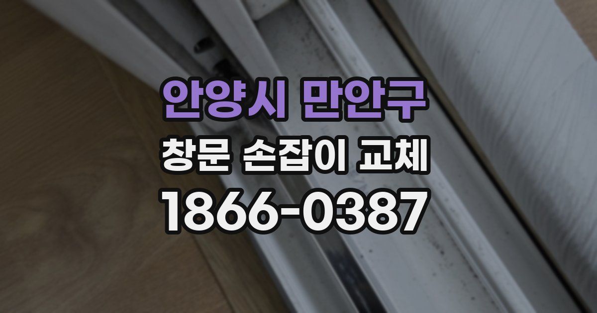 안양시 만안구 창문 손잡이 교체
