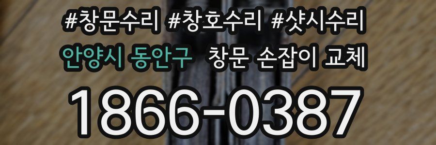 안양시 동안구 창문 손잡이 교체