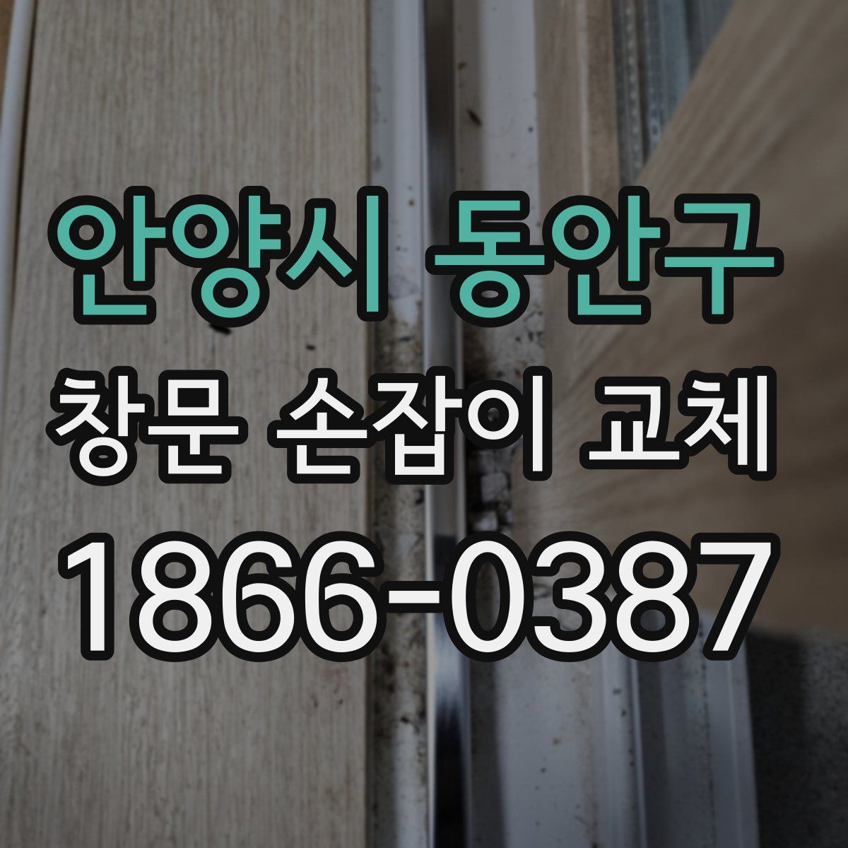 안양시 동안구 창문 손잡이 교체