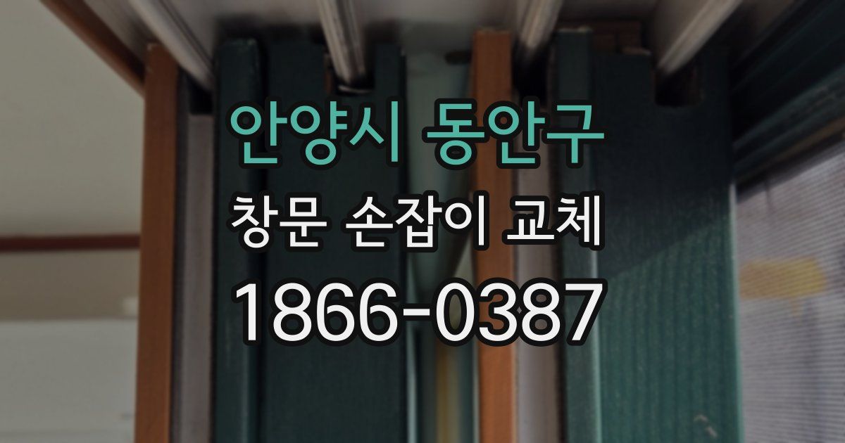 안양시 동안구 창문 손잡이 교체