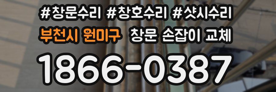 부천시 원미구 창문 손잡이 교체