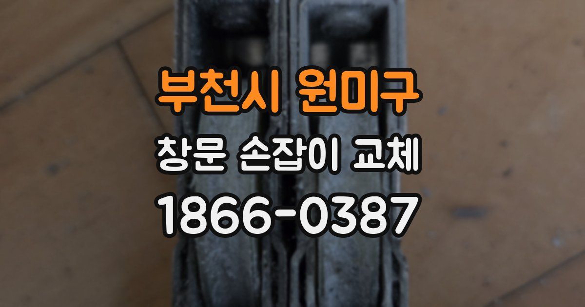부천시 원미구 창문 손잡이 교체