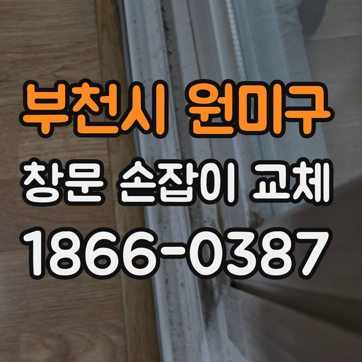 부천시 원미구 창문 손잡이 교체