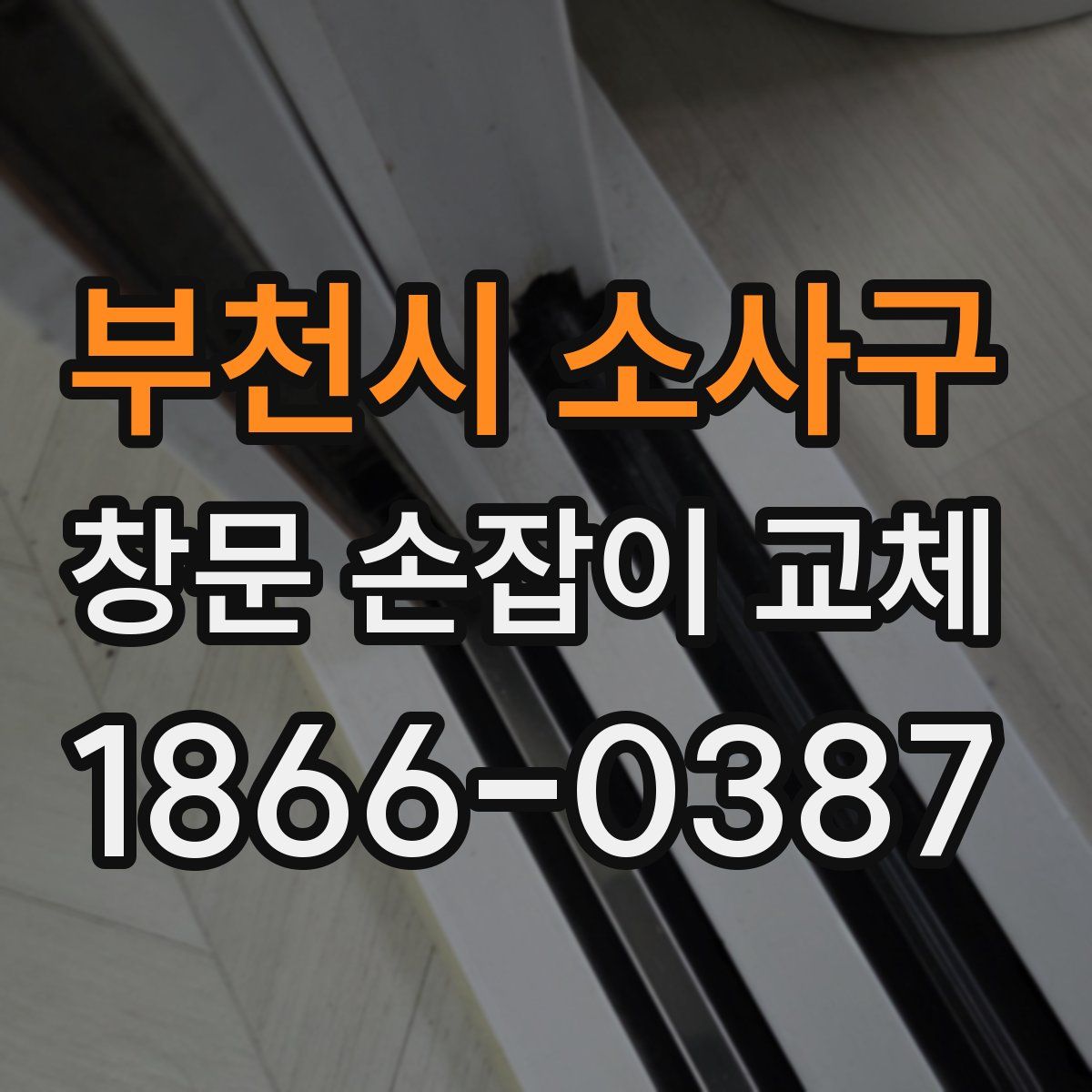 부천시 소사구 창문 손잡이 교체