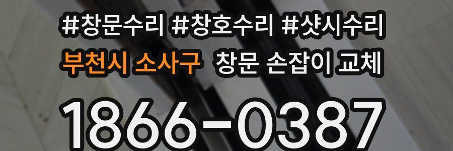 부천시 소사구 창문 손잡이 교체
