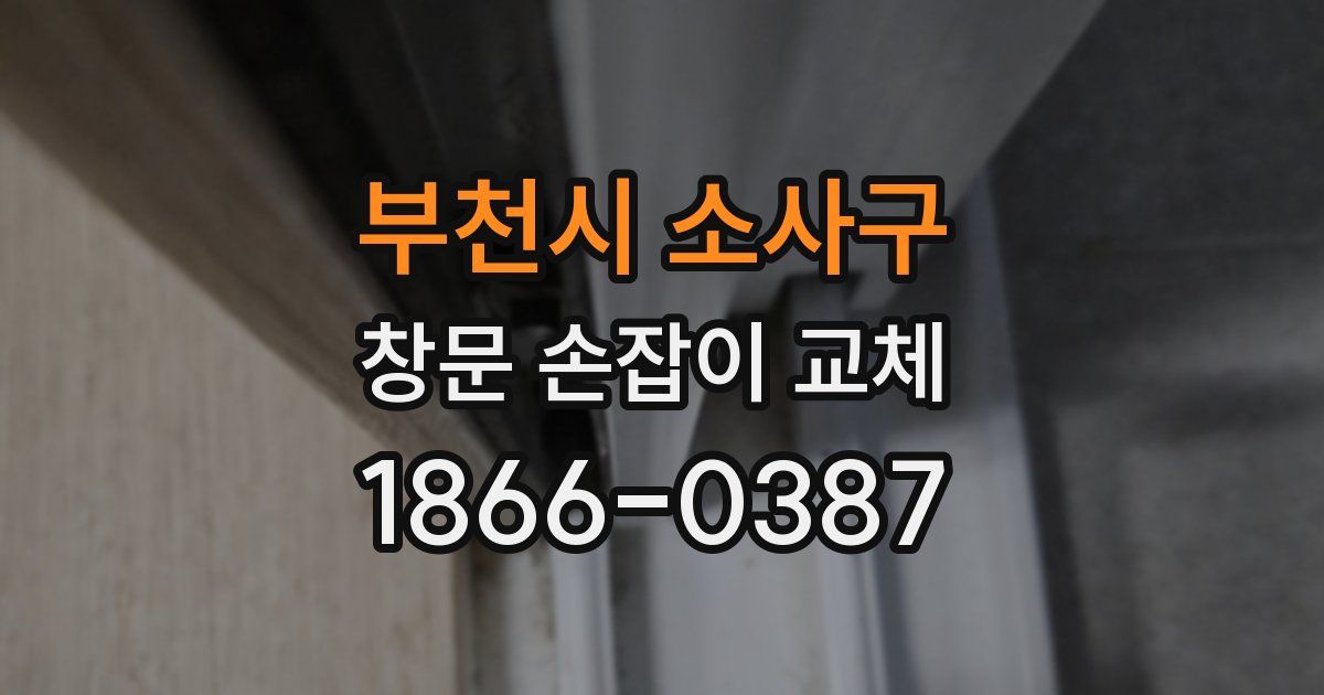 부천시 소사구 창문 손잡이 교체
