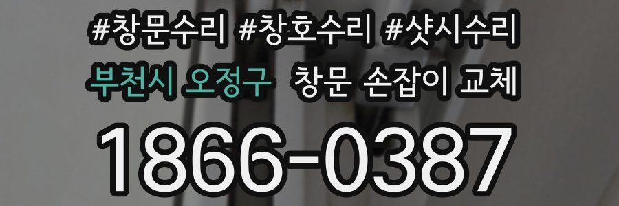 부천시 오정구 창문 손잡이 교체