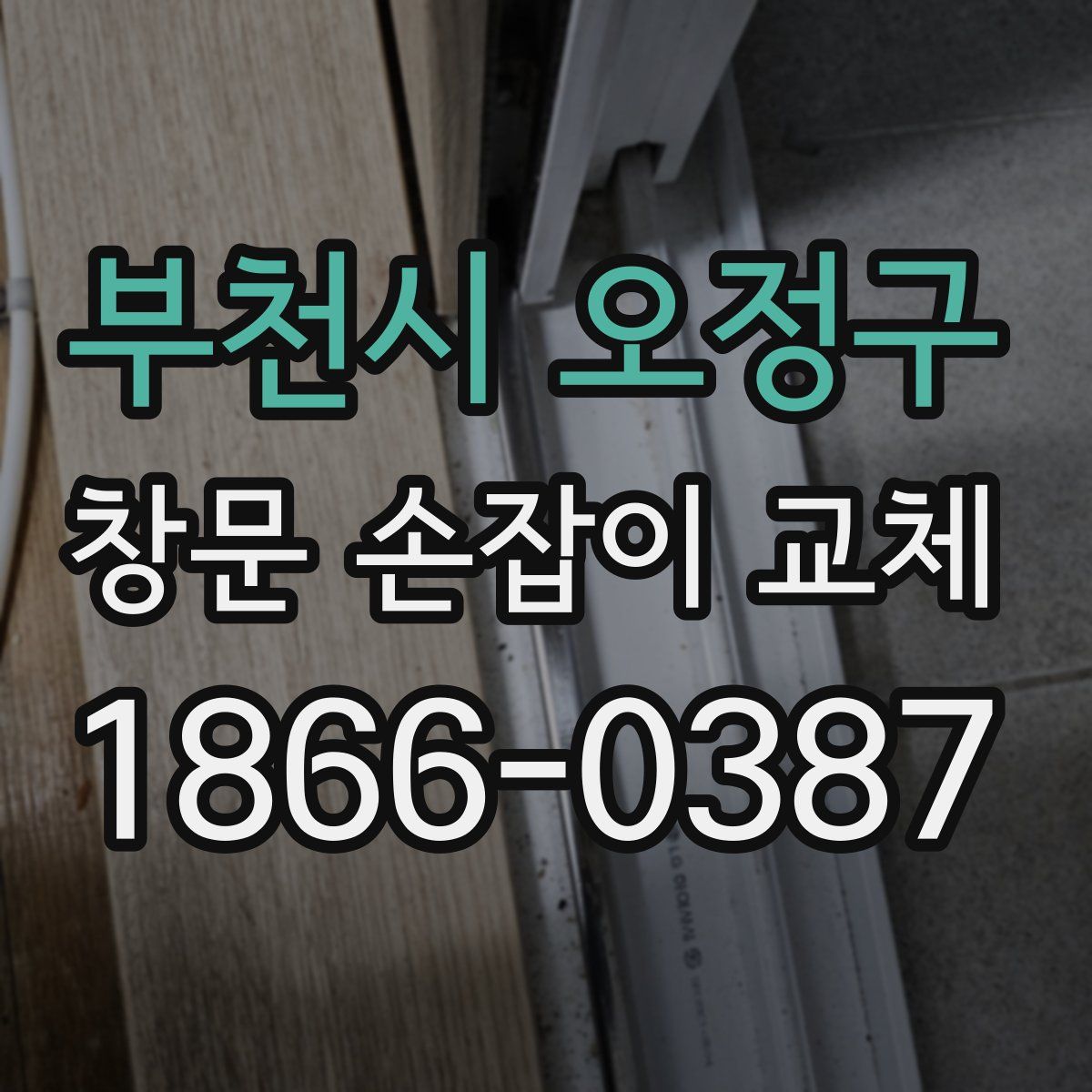 부천시 오정구 창문 손잡이 교체