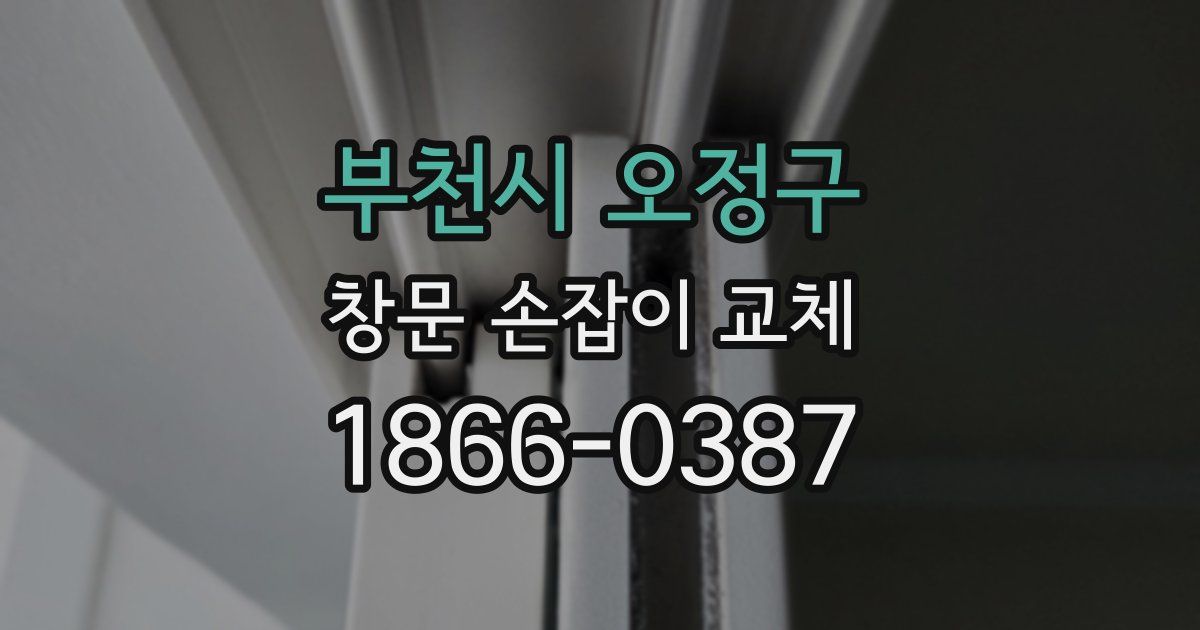 부천시 오정구 창문 손잡이 교체