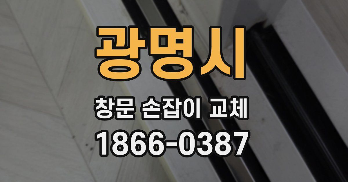 광명시 창문 손잡이 교체