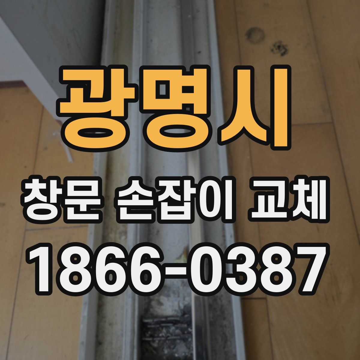 광명시 창문 손잡이 교체