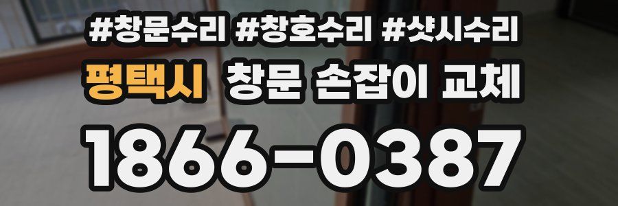 평택시 창문 손잡이 교체