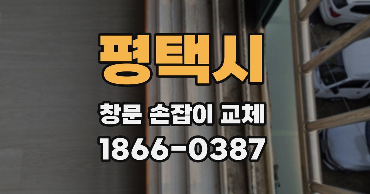 평택시 창문 손잡이 교체