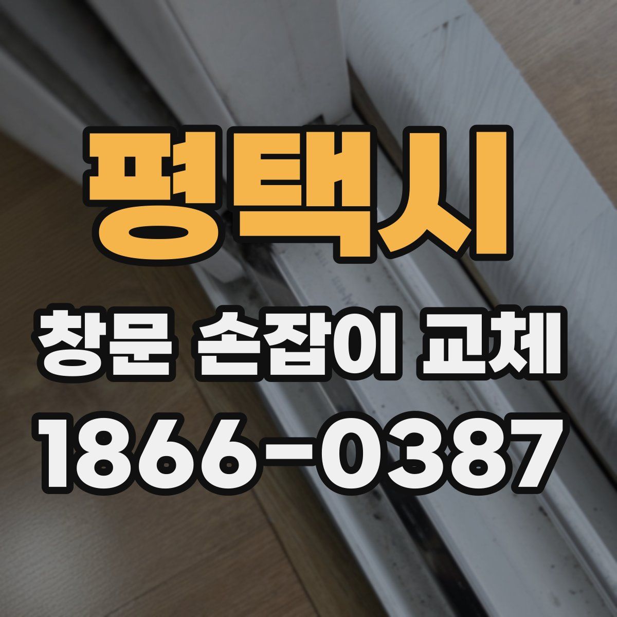 평택시 창문 손잡이 교체