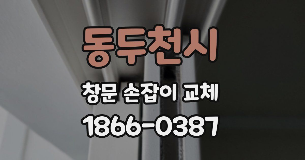 동두천시 창문 손잡이 교체