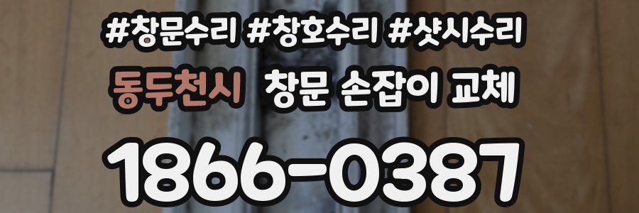 동두천시 창문 손잡이 교체