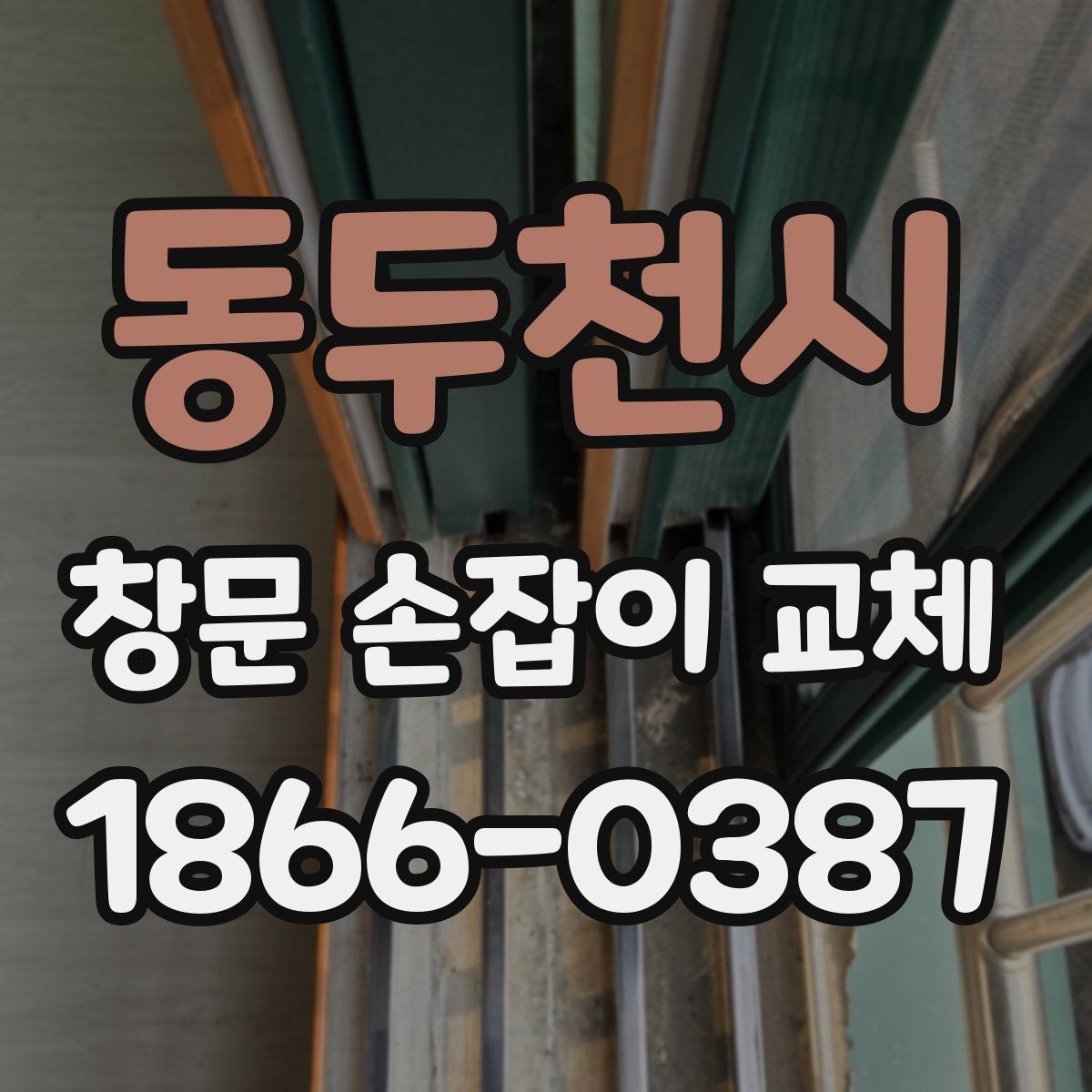 동두천시 창문 손잡이 교체