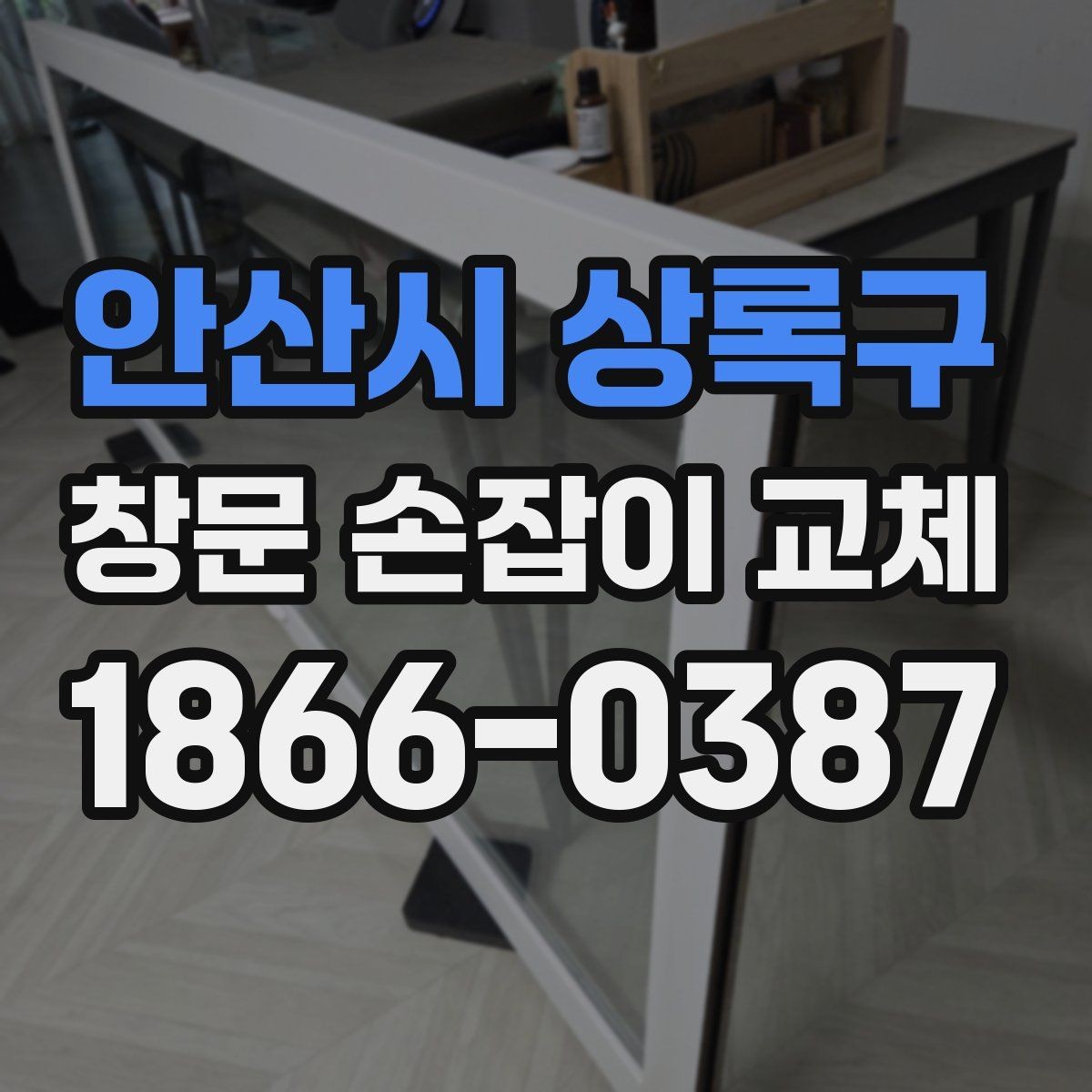 안산시 상록구 창문 손잡이 교체 후 소음이 생길 때 확인할 점