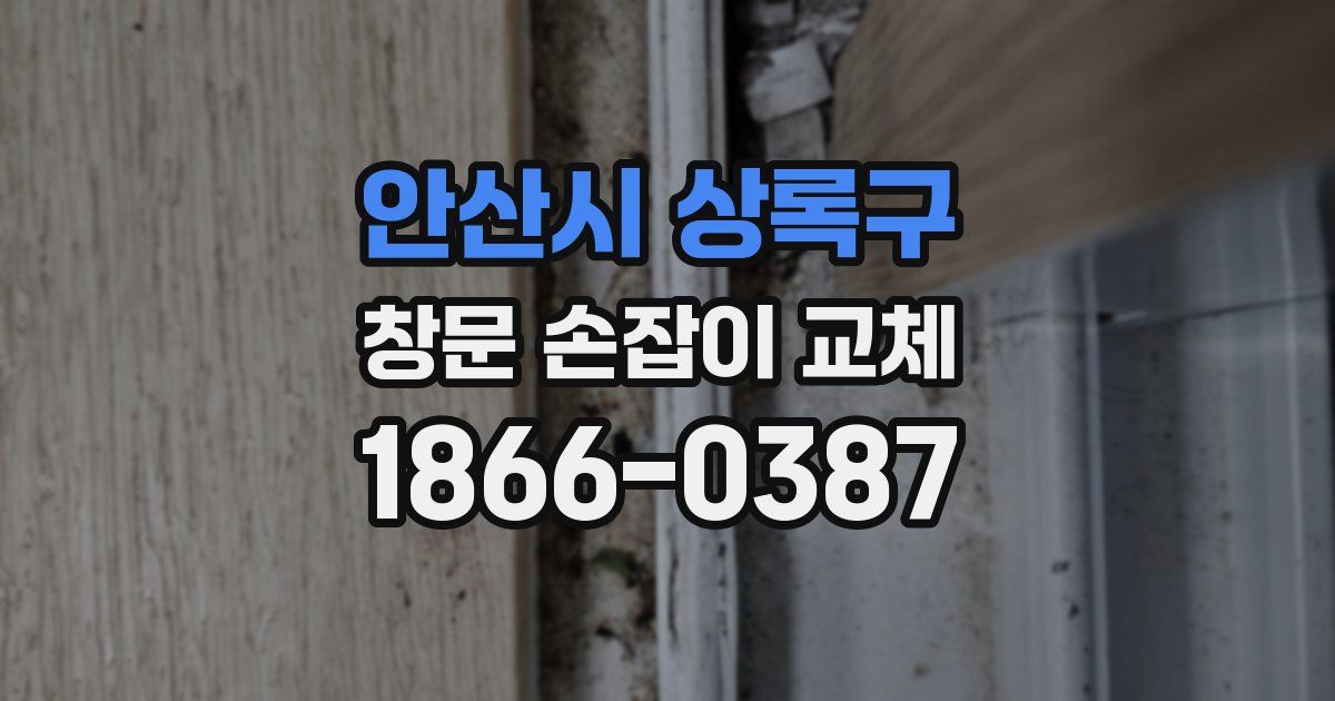 안산시 상록구 창문 손잡이 교체