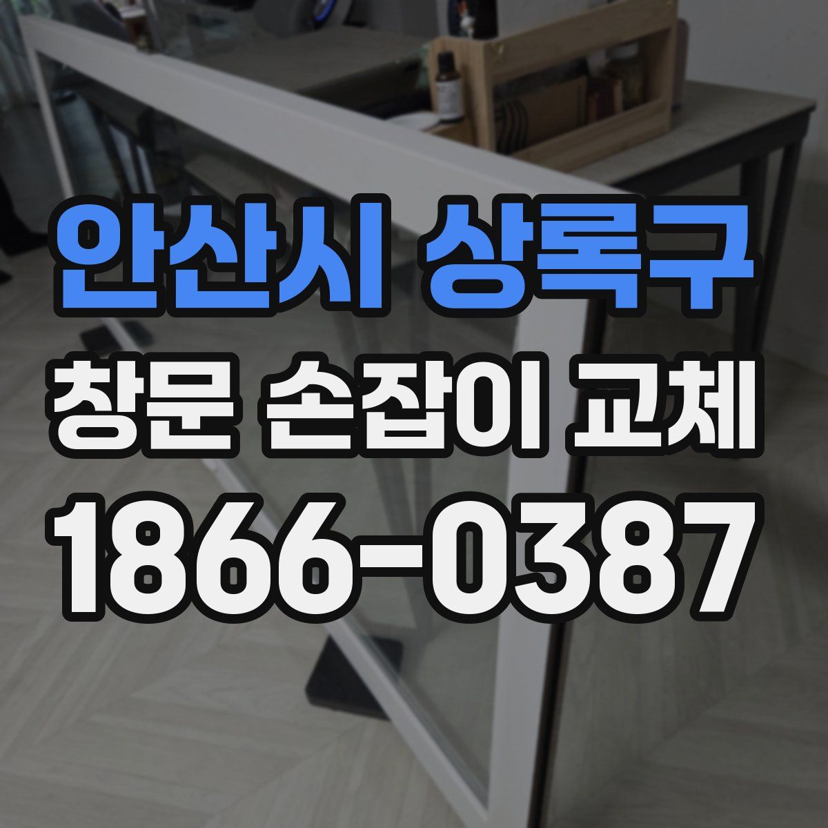 안산시 상록구 창문 손잡이 교체