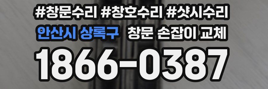 안산시 상록구 창문 손잡이 교체