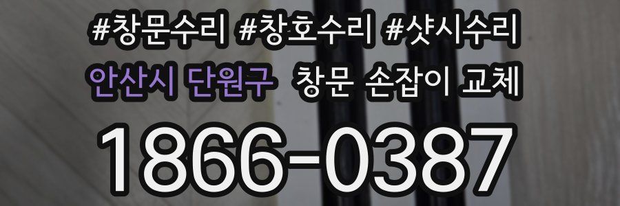 안산시 단원구 창문 손잡이 교체