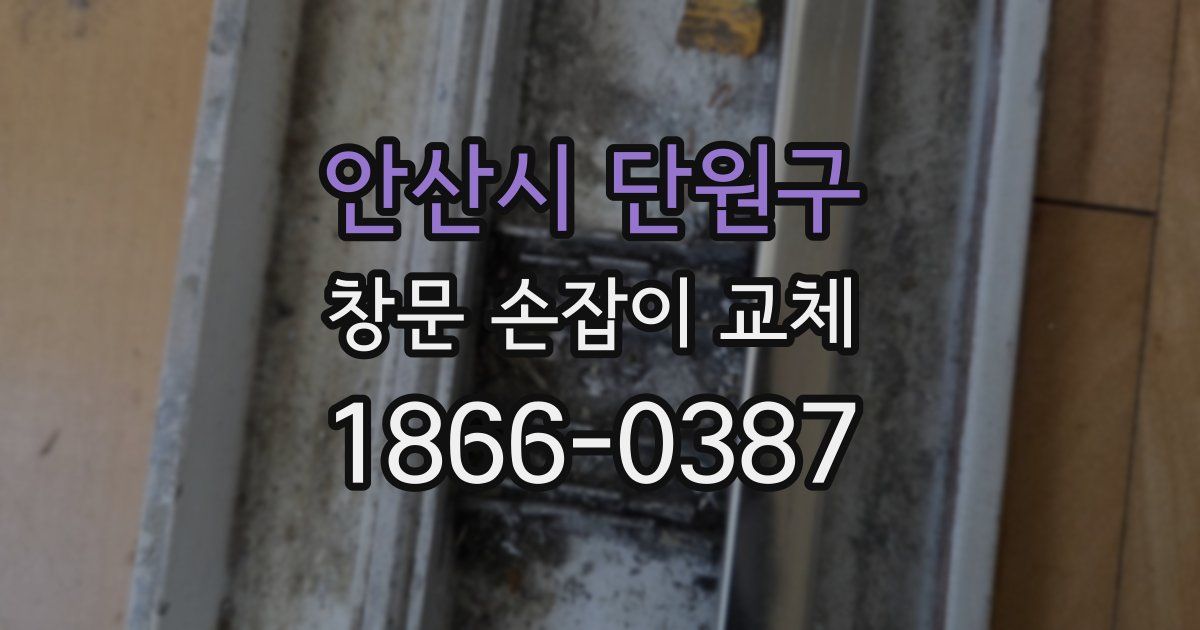 안산시 단원구 창문 손잡이 교체