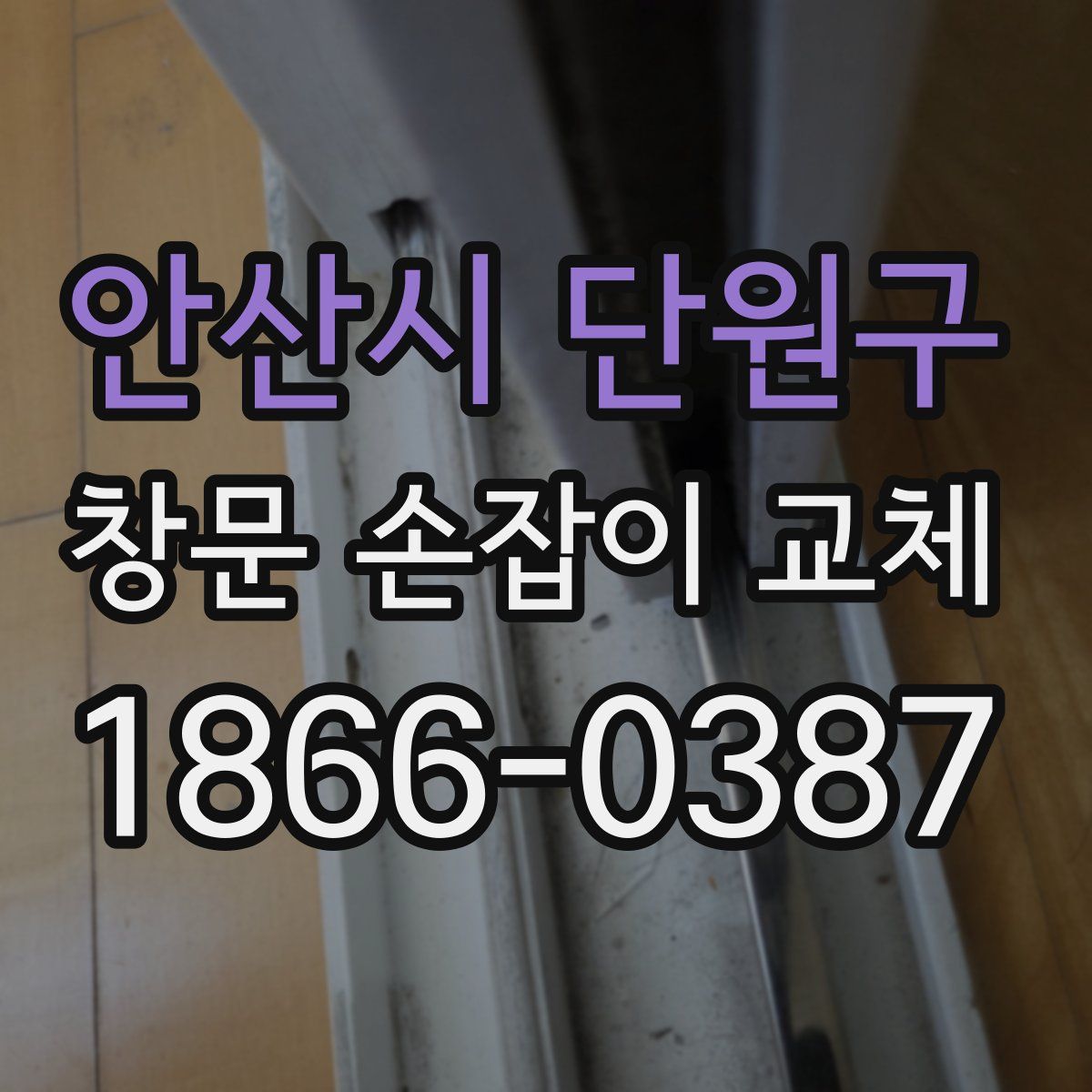 안산시 단원구 창문 손잡이 교체