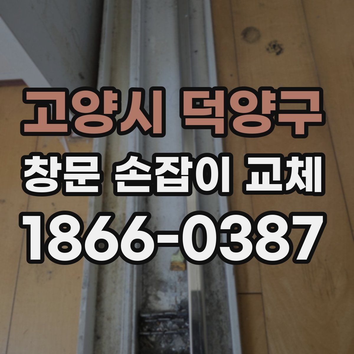 고양시 덕양구 창문 손잡이 교체 비용 절감 전에 알아둘 점