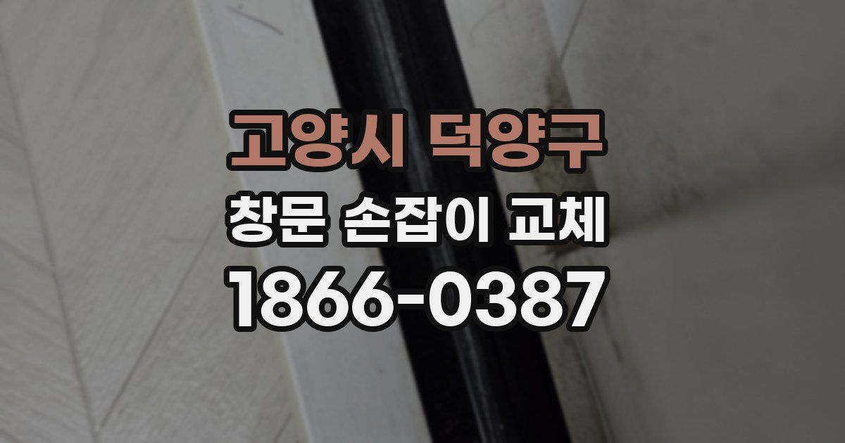 고양시 덕양구 창문 손잡이 교체