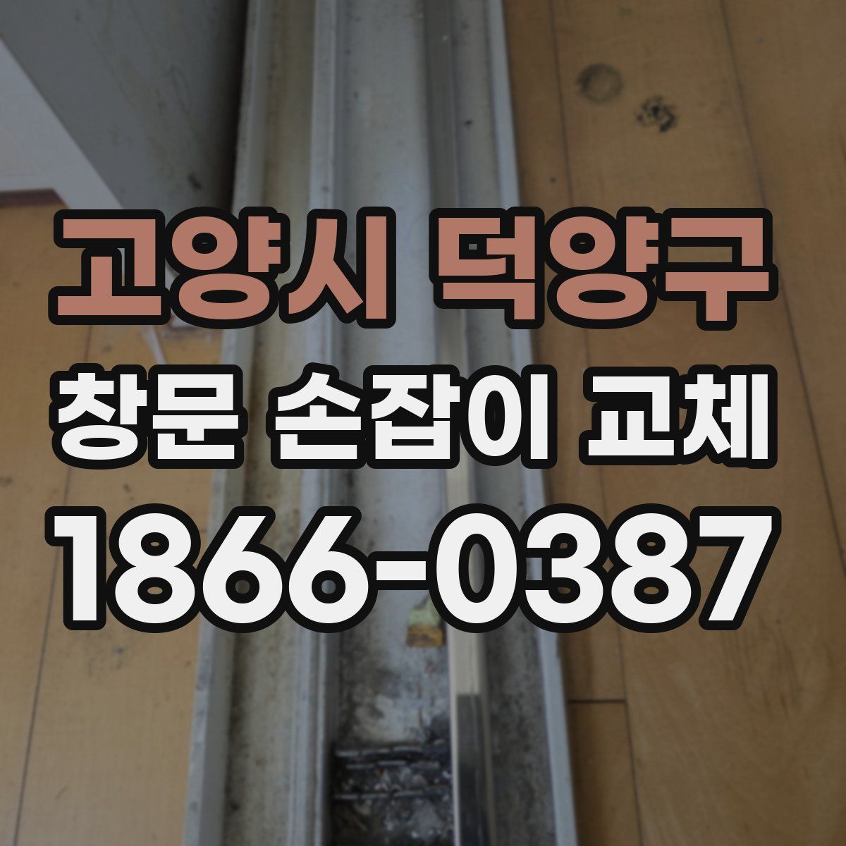고양시 덕양구 창문 손잡이 교체