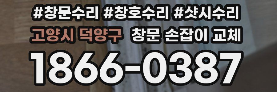 고양시 덕양구 창문 손잡이 교체