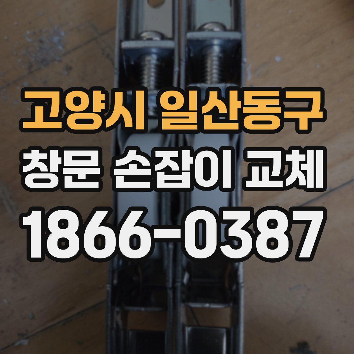 고양시 일산동구 창문 손잡이 교체