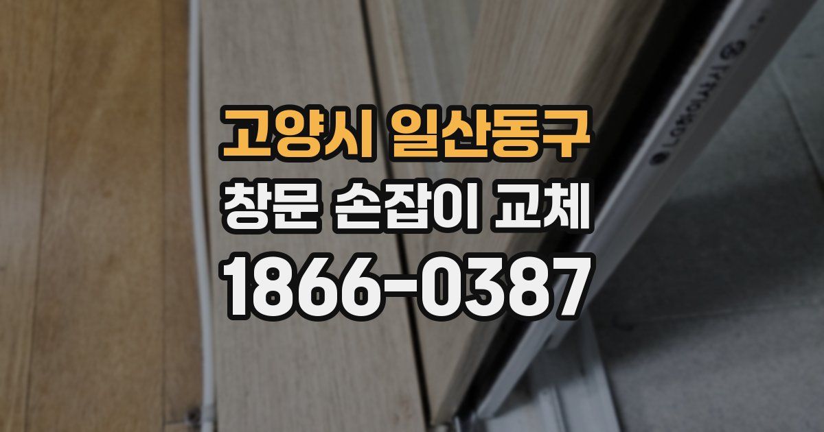 고양시 일산동구 창문 손잡이 교체