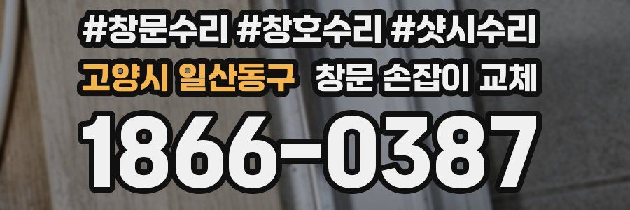 고양시 일산동구 창문 손잡이 교체