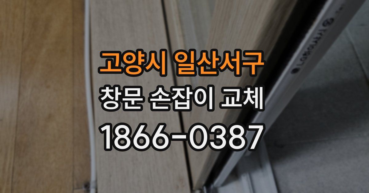 고양시 일산서구 창문 손잡이 교체