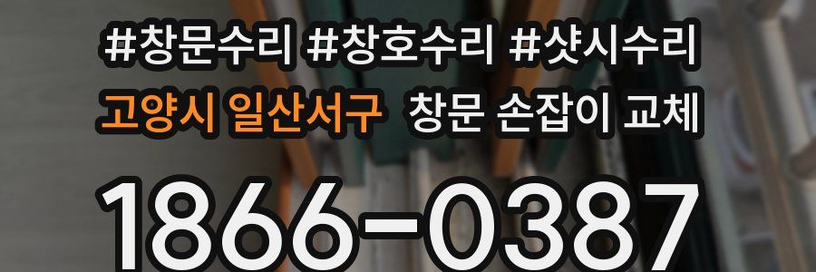 고양시 일산서구 창문 손잡이 교체