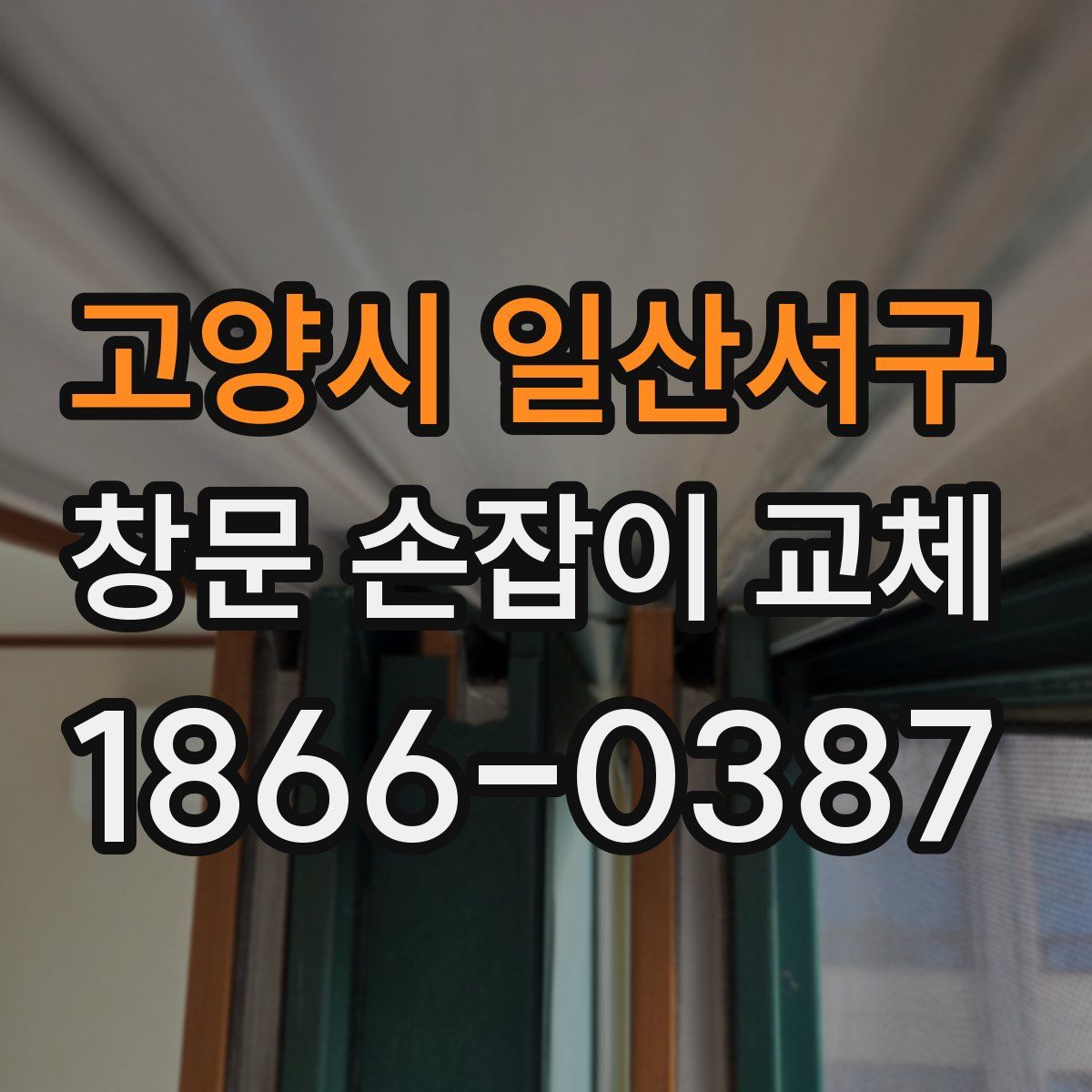 고양시 일산서구 창문 손잡이 교체