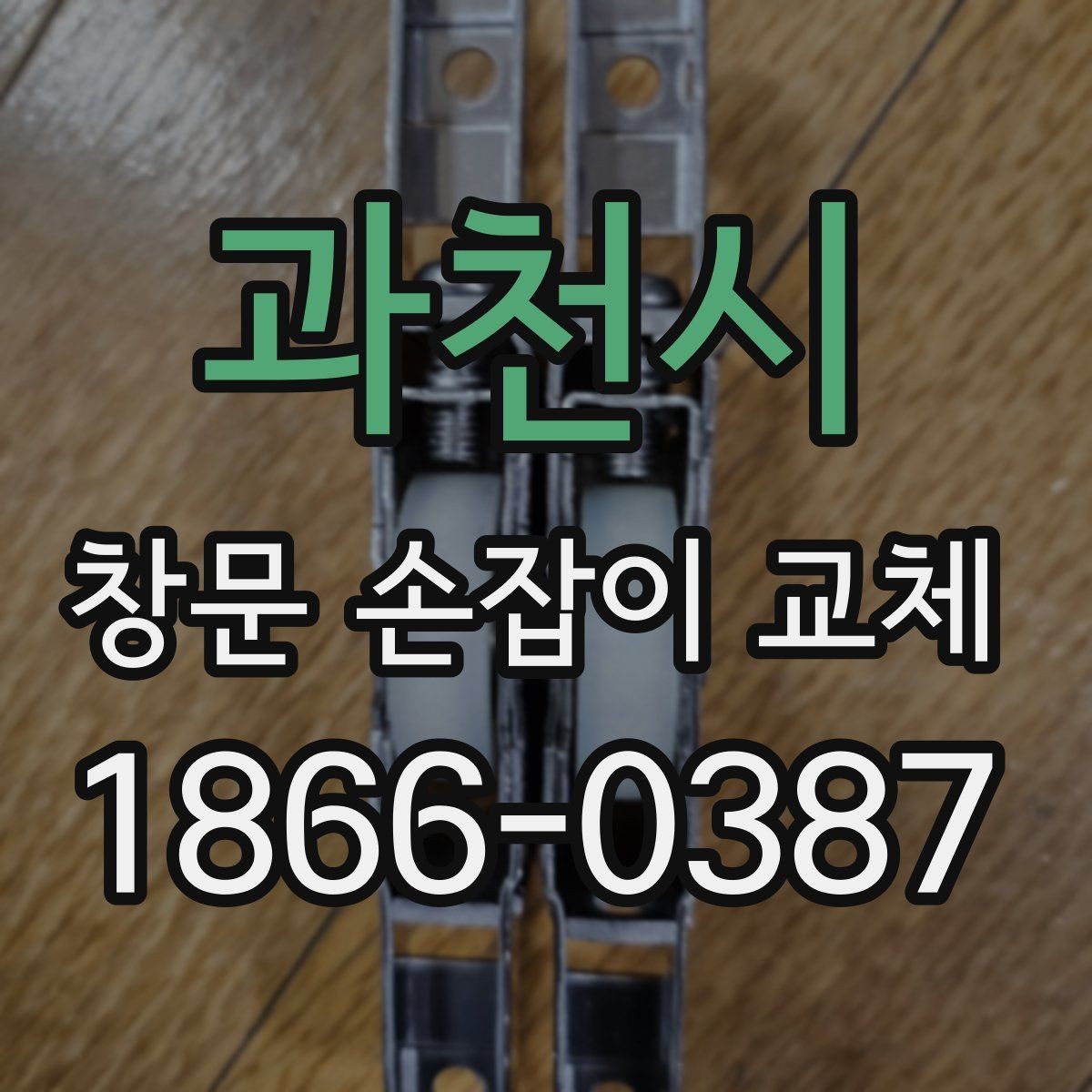 과천시 창문 손잡이 교체 시 적절한 자재 선택 기준