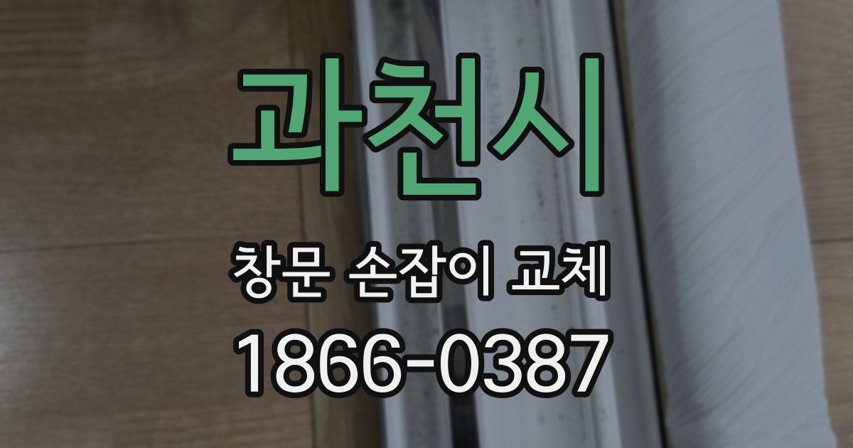 과천시 창문 손잡이 교체