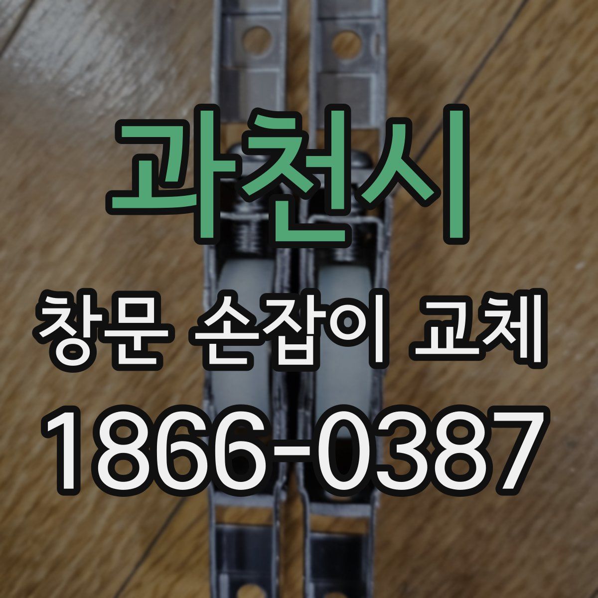 과천시 창문 손잡이 교체