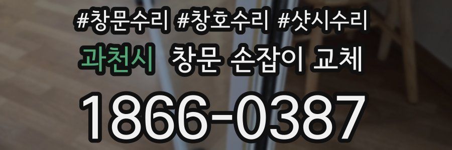 과천시 창문 손잡이 교체