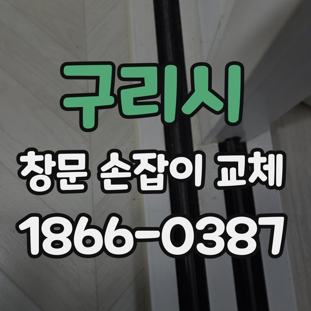 구리시 창문 손잡이 교체