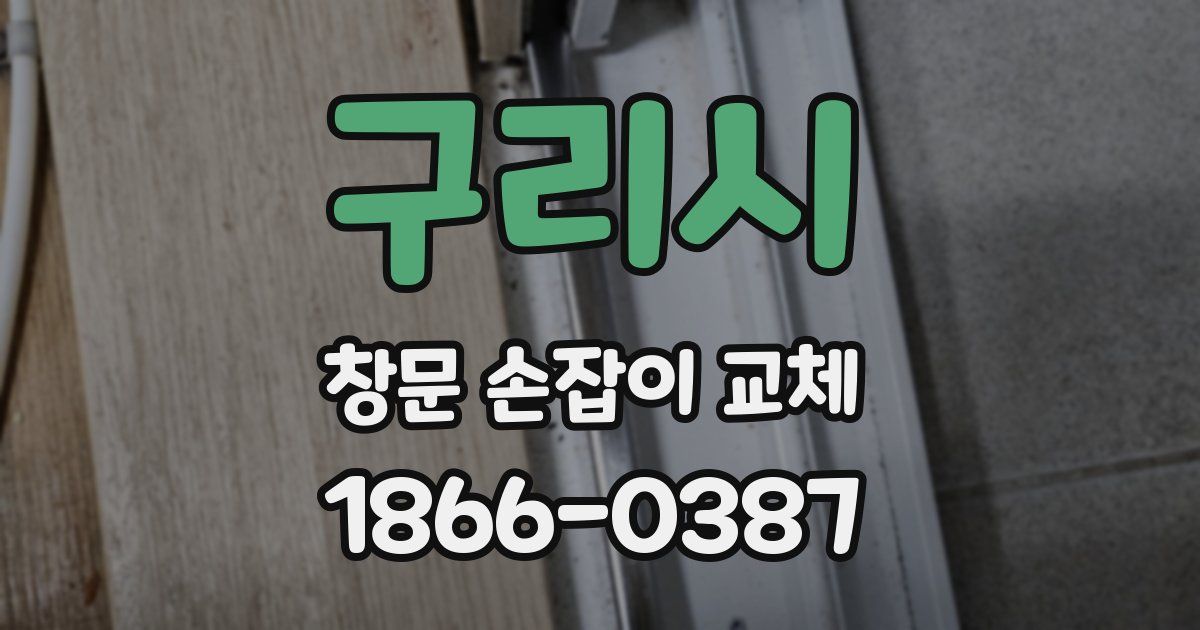 구리시 창문 손잡이 교체