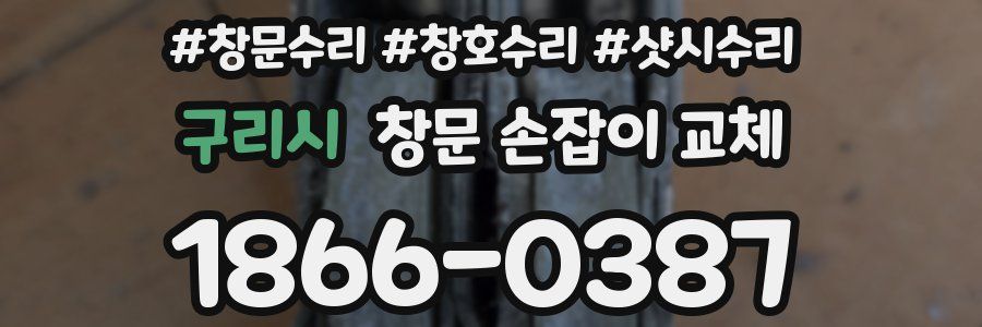 구리시 창문 손잡이 교체