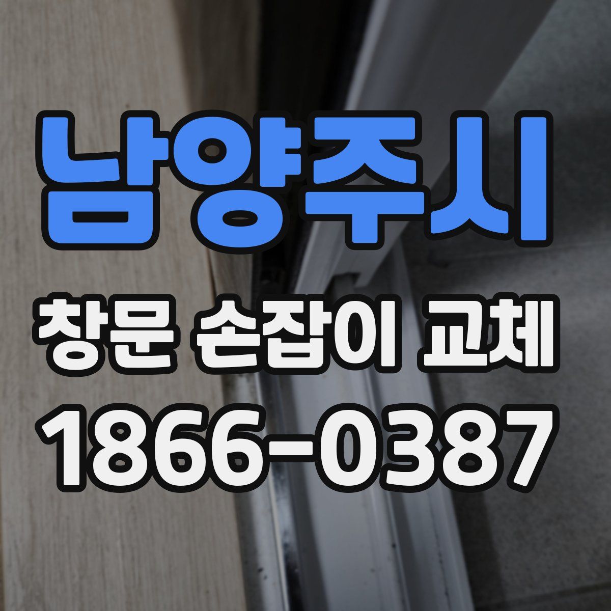 남양주시 창문 손잡이 교체