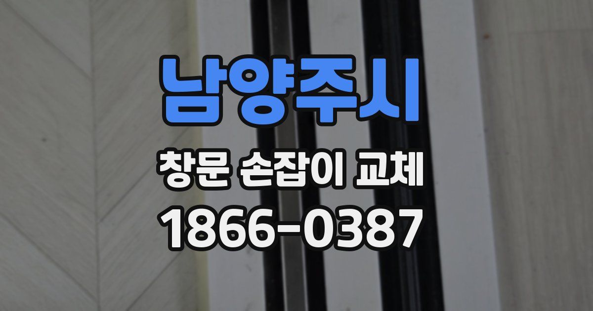남양주시 창문 손잡이 교체