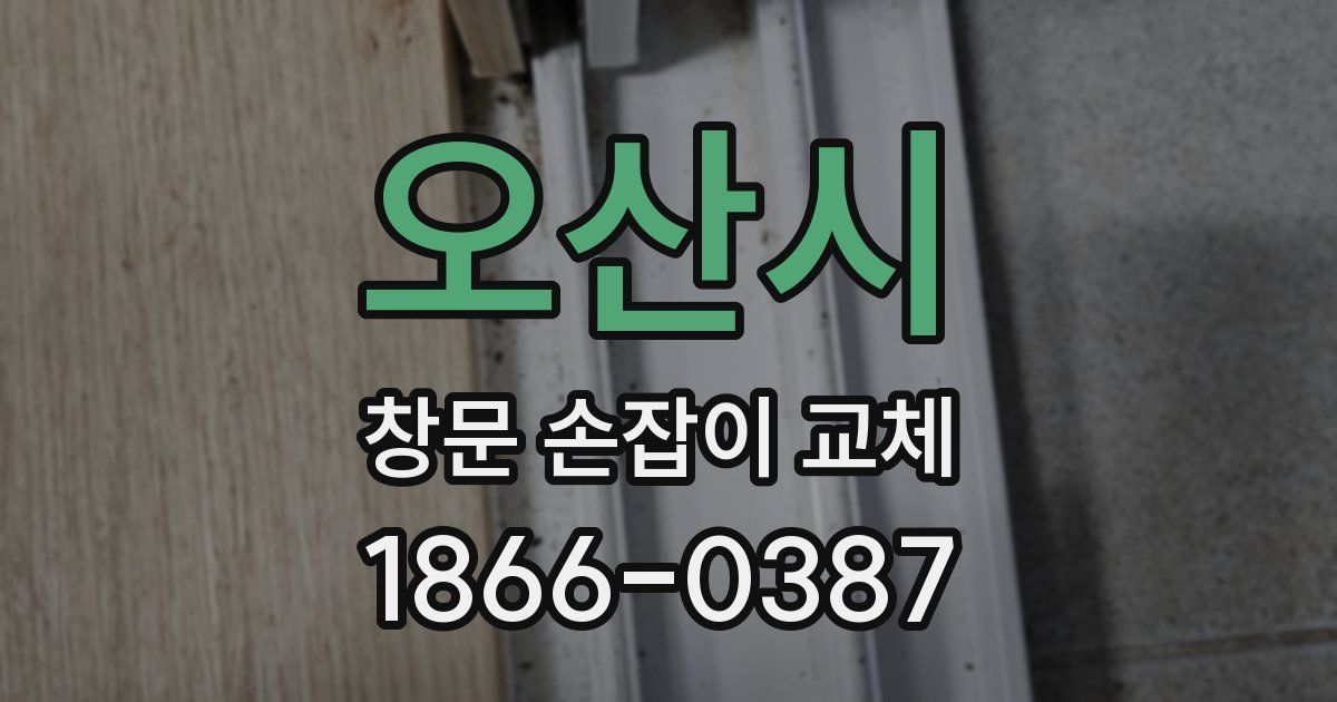 오산시 창문 손잡이 교체