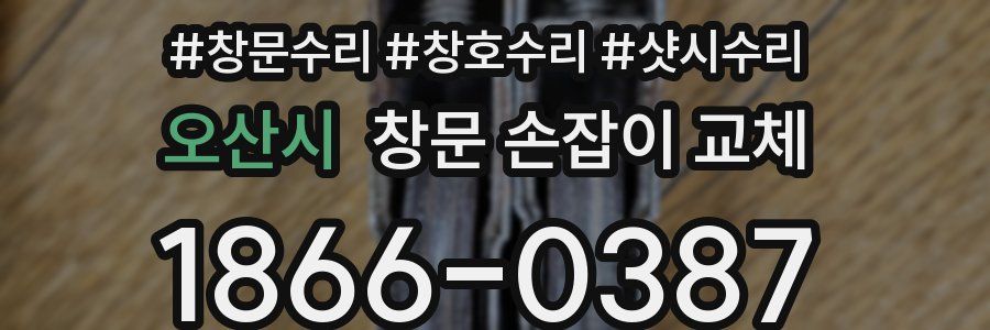 오산시 창문 손잡이 교체