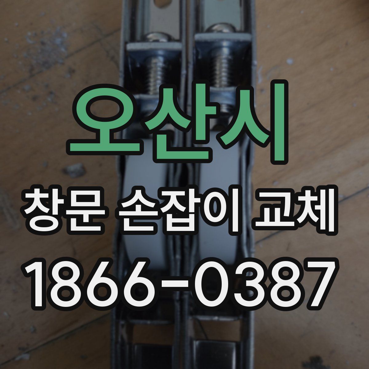 오산시 창문 손잡이 교체